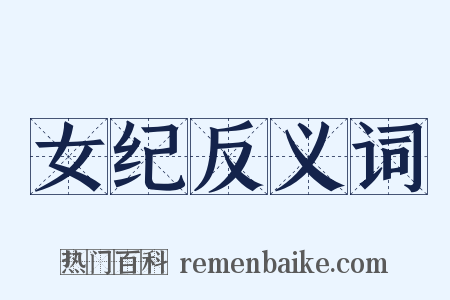 女纪反义词是什么意思的图片